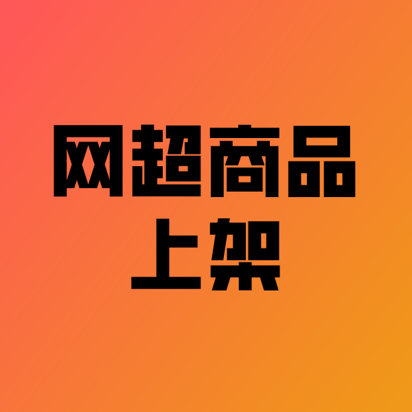 友谊政采云产品上架