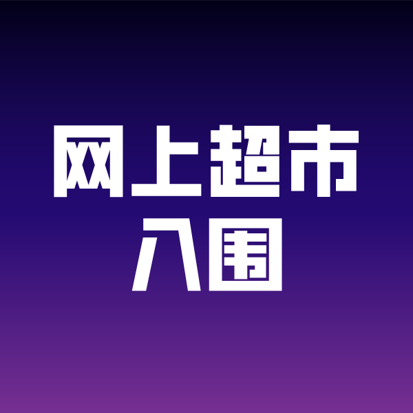 友谊政采云网上超市入围